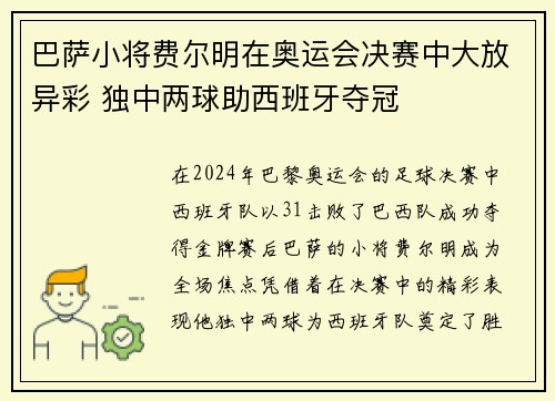 巴萨小将费尔明在奥运会决赛中大放异彩 独中两球助西班牙夺冠