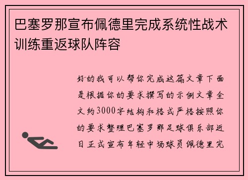 巴塞罗那宣布佩德里完成系统性战术训练重返球队阵容