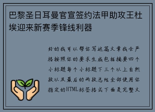 巴黎圣日耳曼官宣签约法甲助攻王杜埃迎来新赛季锋线利器
