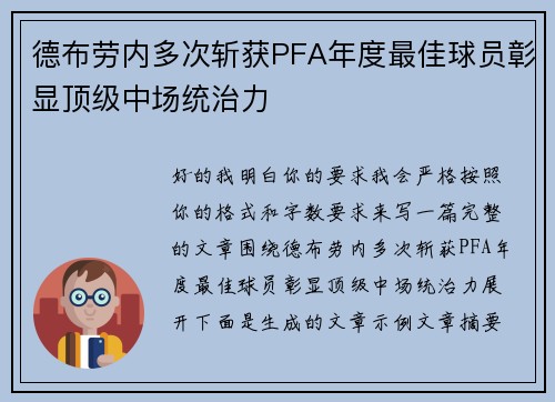 德布劳内多次斩获PFA年度最佳球员彰显顶级中场统治力