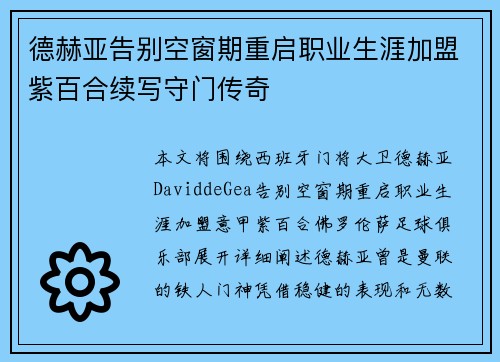 德赫亚告别空窗期重启职业生涯加盟紫百合续写守门传奇