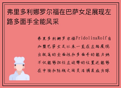 弗里多利娜罗尔福在巴萨女足展现左路多面手全能风采 弗里多利娜罗尔福在巴萨女足展现左路多面手全能风采