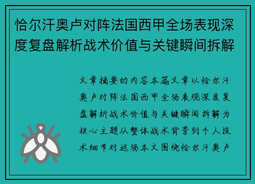恰尔汗奥卢对阵法国西甲全场表现深度复盘解析战术价值与关键瞬间拆解