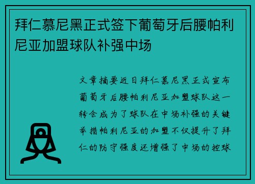 拜仁慕尼黑正式签下葡萄牙后腰帕利尼亚加盟球队补强中场