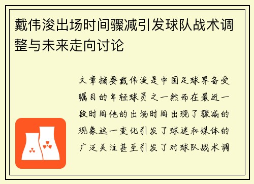 戴伟浚出场时间骤减引发球队战术调整与未来走向讨论