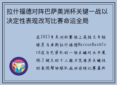 拉什福德对阵巴萨美洲杯关键一战以决定性表现改写比赛命运全局 拉什福德对阵巴萨美洲杯关键一战以决定性表现改写比赛命运全局