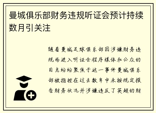 曼城俱乐部财务违规听证会预计持续数月引关注