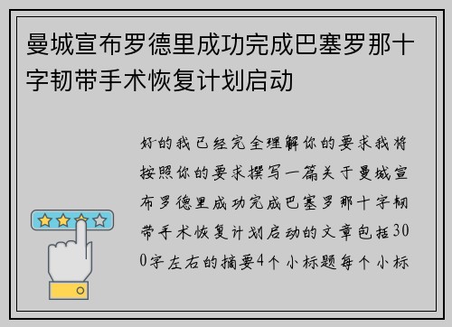 曼城宣布罗德里成功完成巴塞罗那十字韧带手术恢复计划启动
