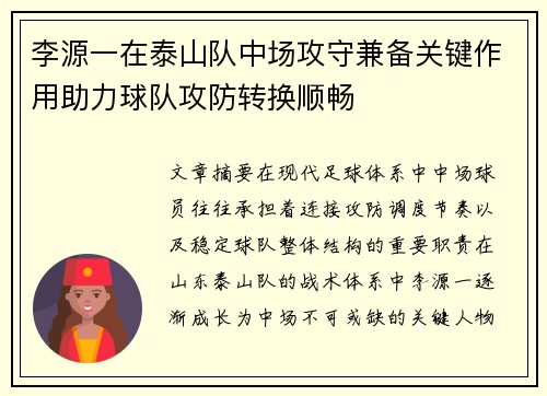 李源一在泰山队中场攻守兼备关键作用助力球队攻防转换顺畅
