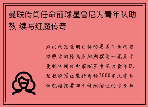 曼联传闻任命前球星鲁尼为青年队助教 续写红魔传奇