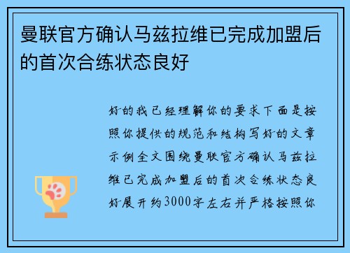 曼联官方确认马兹拉维已完成加盟后的首次合练状态良好