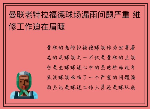 曼联老特拉福德球场漏雨问题严重 维修工作迫在眉睫