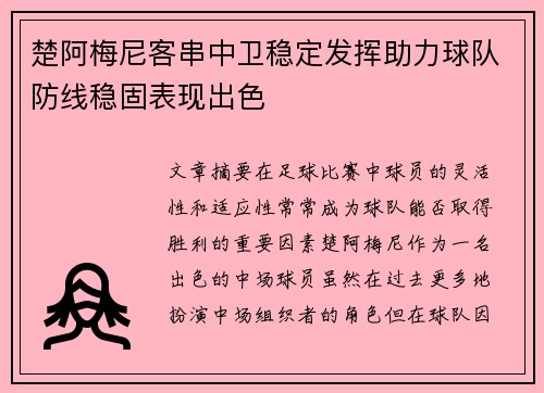 楚阿梅尼客串中卫稳定发挥助力球队防线稳固表现出色