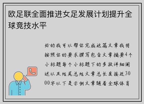 欧足联全面推进女足发展计划提升全球竞技水平