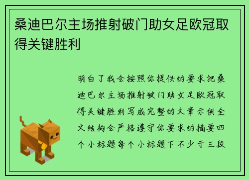 桑迪巴尔主场推射破门助女足欧冠取得关键胜利