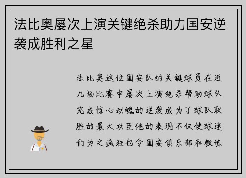 法比奥屡次上演关键绝杀助力国安逆袭成胜利之星
