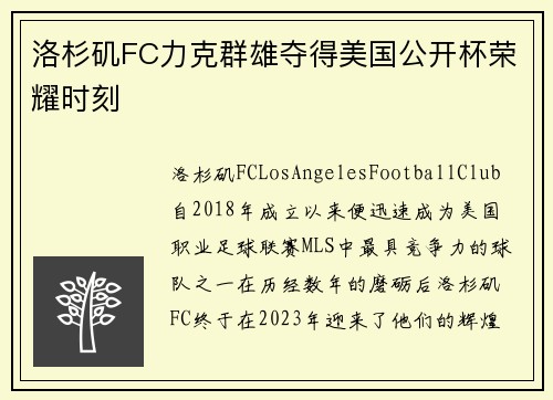 洛杉矶FC力克群雄夺得美国公开杯荣耀时刻