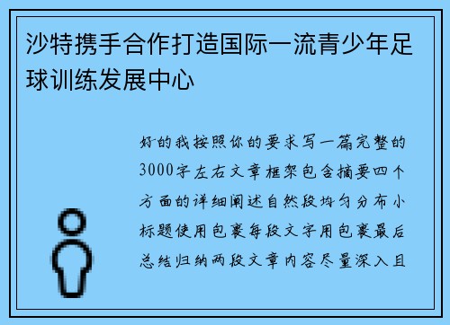 沙特携手合作打造国际一流青少年足球训练发展中心