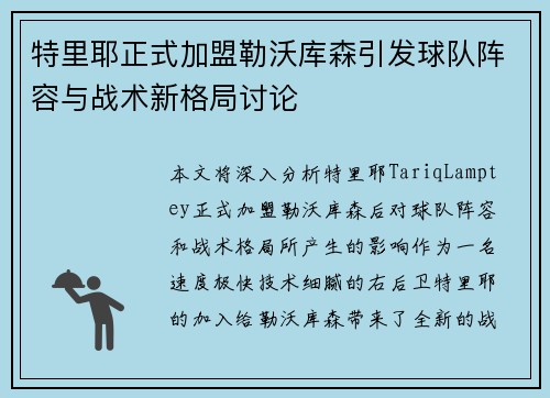 特里耶正式加盟勒沃库森引发球队阵容与战术新格局讨论