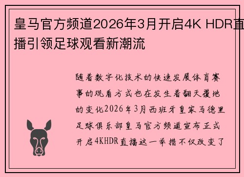 皇马官方频道2026年3月开启4K HDR直播引领足球观看新潮流