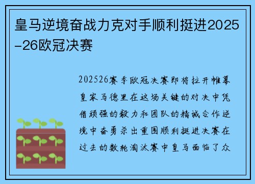 皇马逆境奋战力克对手顺利挺进2025-26欧冠决赛
