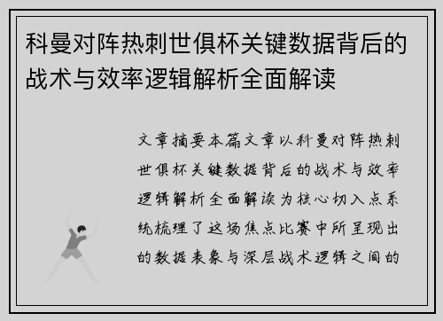 科曼对阵热刺世俱杯关键数据背后的战术与效率逻辑解析全面解读