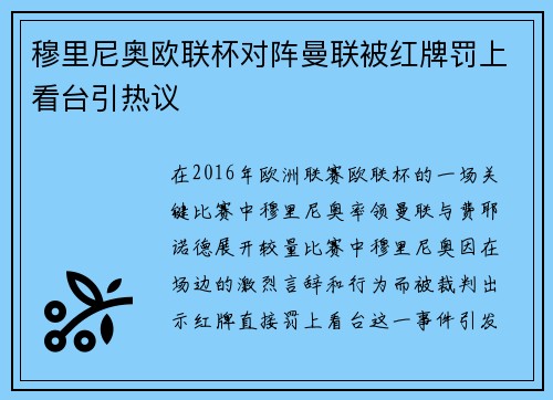 穆里尼奥欧联杯对阵曼联被红牌罚上看台引热议 穆里尼奥欧联杯对阵曼联被红牌罚上看台引热议