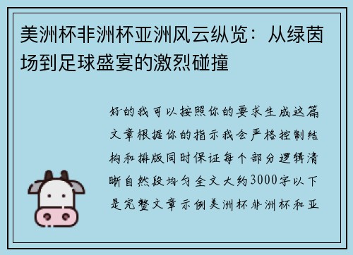 美洲杯非洲杯亚洲风云纵览：从绿茵场到足球盛宴的激烈碰撞