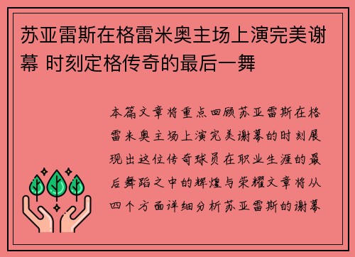 苏亚雷斯在格雷米奥主场上演完美谢幕 时刻定格传奇的最后一舞