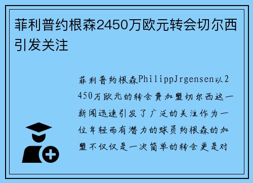 菲利普约根森2450万欧元转会切尔西引发关注 菲利普约根森2450万欧元转会切尔西引发关注