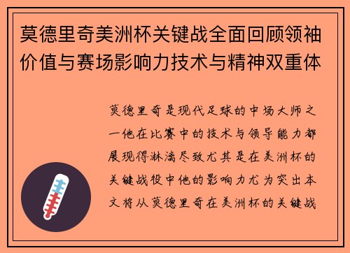 莫德里奇美洲杯关键战全面回顾领袖价值与赛场影响力技术与精神双重体现 莫德里奇美洲杯关键战全面回顾领袖价值与赛场影响力技术与精神双重体现