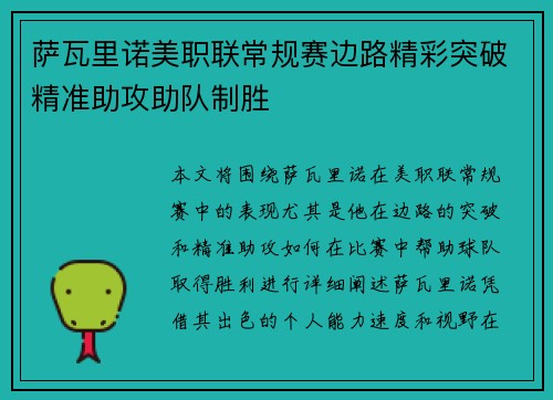 萨瓦里诺美职联常规赛边路精彩突破精准助攻助队制胜
