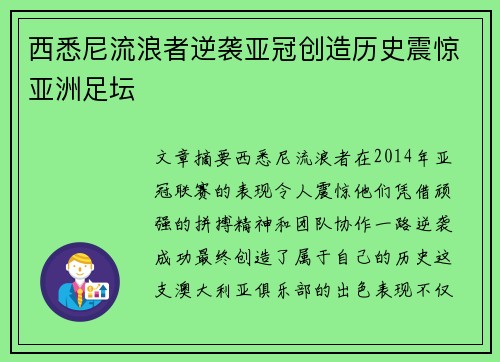 西悉尼流浪者逆袭亚冠创造历史震惊亚洲足坛