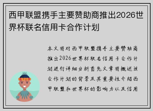 西甲联盟携手主要赞助商推出2026世界杯联名信用卡合作计划
