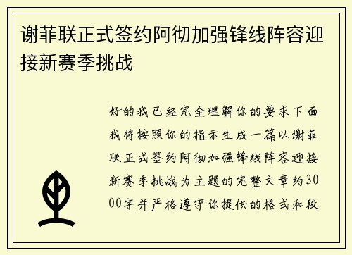 谢菲联正式签约阿彻加强锋线阵容迎接新赛季挑战