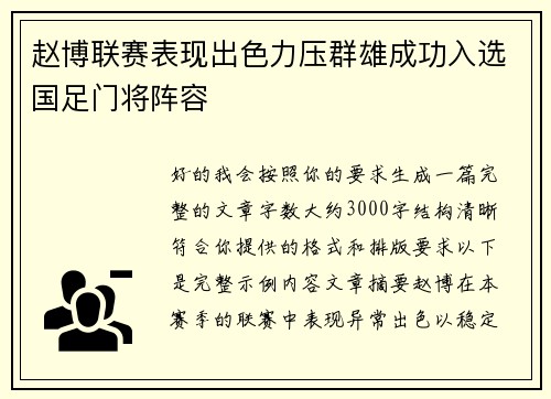 赵博联赛表现出色力压群雄成功入选国足门将阵容