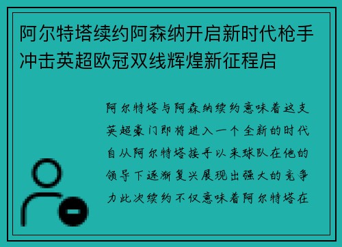 阿尔特塔续约阿森纳开启新时代枪手冲击英超欧冠双线辉煌新征程启