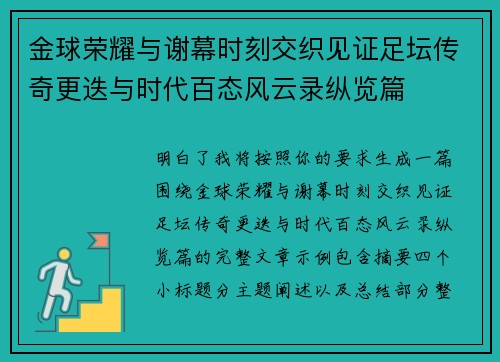 金球荣耀与谢幕时刻交织见证足坛传奇更迭与时代百态风云录纵览篇 金球荣耀与谢幕时刻交织见证足坛传奇更迭与时代百态风云录纵览篇
