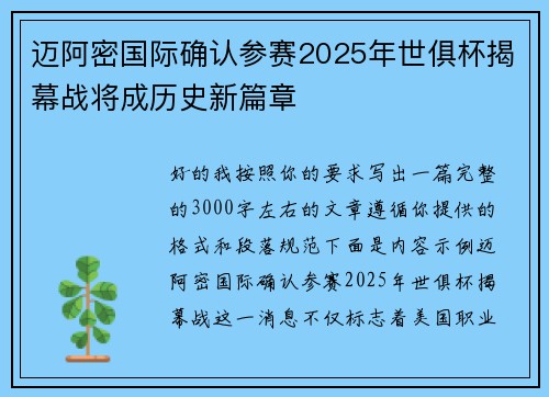 迈阿密国际确认参赛2025年世俱杯揭幕战将成历史新篇章