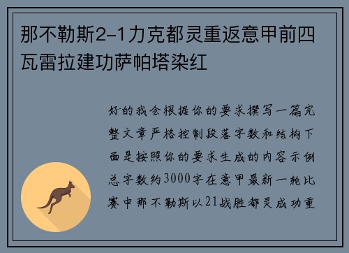那不勒斯2-1力克都灵重返意甲前四 瓦雷拉建功萨帕塔染红