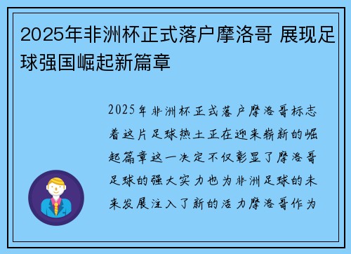 2025年非洲杯正式落户摩洛哥 展现足球强国崛起新篇章
