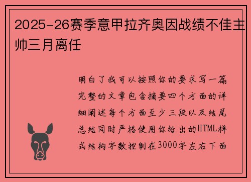2025-26赛季意甲拉齐奥因战绩不佳主帅三月离任