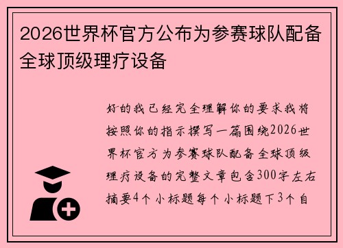 2026世界杯官方公布为参赛球队配备全球顶级理疗设备