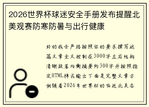 2026世界杯球迷安全手册发布提醒北美观赛防寒防暑与出行健康