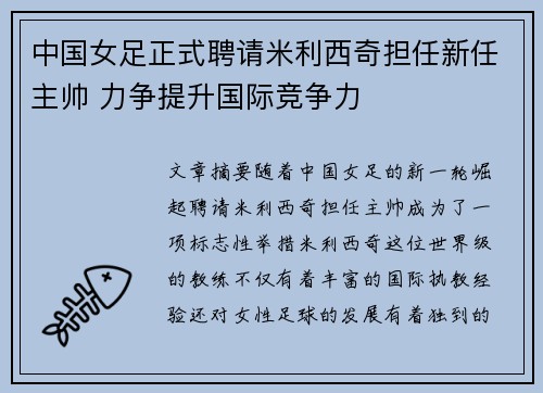 中国女足正式聘请米利西奇担任新任主帅 力争提升国际竞争力 中国女足正式聘请米利西奇担任新任主帅 力争提升国际竞争力
