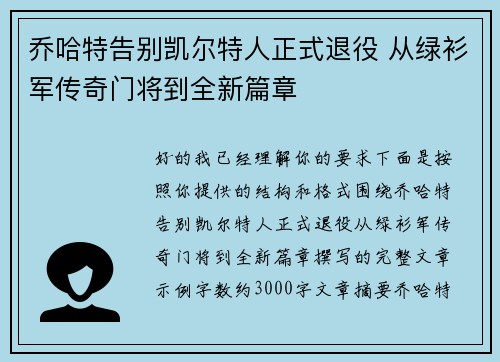乔哈特告别凯尔特人正式退役 从绿衫军传奇门将到全新篇章 乔哈特告别凯尔特人正式退役 从绿衫军传奇门将到全新篇章