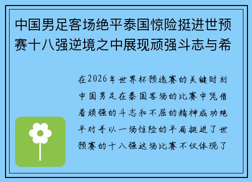 中国男足客场绝平泰国惊险挺进世预赛十八强逆境之中展现顽强斗志与希望 中国男足客场绝平泰国惊险挺进世预赛十八强逆境之中展现顽强斗志与希望