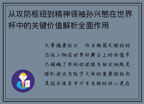 从攻防枢纽到精神领袖孙兴慜在世界杯中的关键价值解析全面作用