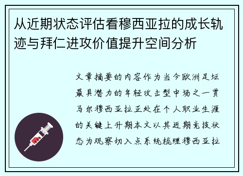 从近期状态评估看穆西亚拉的成长轨迹与拜仁进攻价值提升空间分析