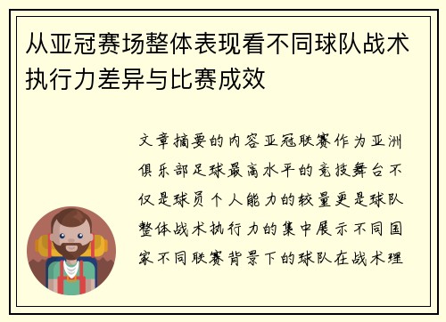 从亚冠赛场整体表现看不同球队战术执行力差异与比赛成效